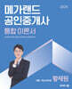 2025 메가랜드 공인중개사 1차 부동산학개론 통합 이론서 (황재원)