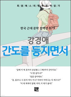 강경애 - 간도를 등지면서