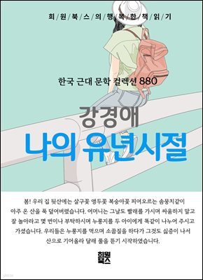 강경애 - 나의 유년시절