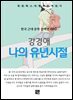 강경애 - 나의 유년시절
