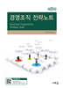 경영조직 전략노트(9판)