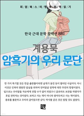 계용묵 - 암흑기의 우리 문단