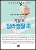계용묵 - 탐라점철 초