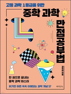 고등 과학 1등급을 위한 중학 과학 만점공부법