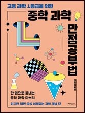 고등 과학 1등급을 위한 중학 과학 만점공부법