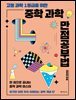 고등 과학 1등급을 위한 중학 과학 만점공부법