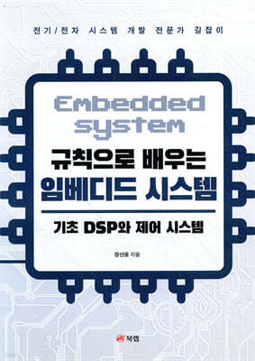 규칙으로 배우는 임베디드 시스템: 기초 DSP와 제어 시스템