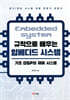 규칙으로 배우는 임베디드 시스템: 기초 DSP와 제어 시스템