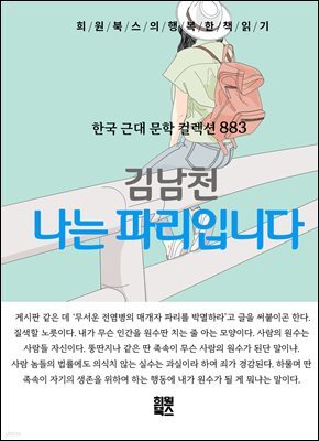 김남천 - 나는 파리입니다