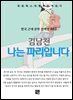 김남천 - 나는 파리입니다