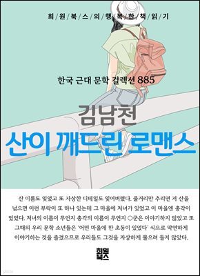 김남천 - 산이 깨드린 로맨스