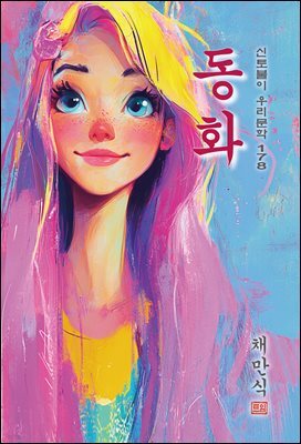 동화(童話) - 채만식 [신토불이 우리문학 178]