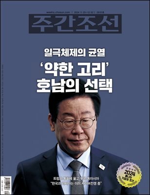 주간조선 2835호 (2024년 11월 22일)