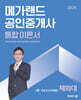 2025 메가랜드 공인중개사 1차 민법 및 민사특별법 통합 이론서 (채희대)