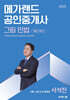 2025 메가랜드 공인중개사 1차 그림 민법 통합 이론서 (서석진)