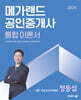 2025 메가랜드 공인중개사 1차 민법 및 민사특별법 통합 이론서 (정동섭)