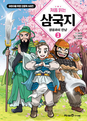 처음 읽는 삼국지 1