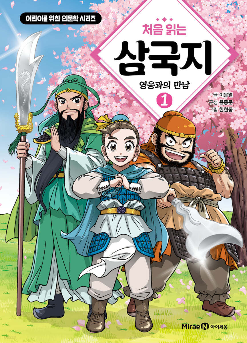 처음 읽는 삼국지 1