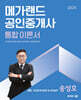 2025 메가랜드 공인중개사 2차 공인중개사법령 및 중개실무 통합 이론서 (송성호)