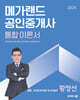 2025 메가랜드 공인중개사 2차 공인중개사법령 및 중개실무 통합 이론서 (황정선)