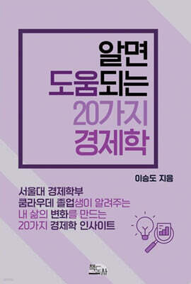알면 도움되는 20가지 경제학