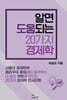 알면 도움되는 20가지 경제학