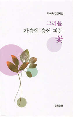 그리움, 가슴에 숨어 피는 꽃