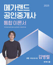 2025 메가랜드 공인중개사 2차 부동산공시법 통합 이론서 (김병렬)