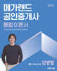 2025 메가랜드 공인중개사 2차 부동산공시법 통합 이론서 (김병렬)