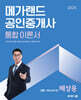 2025 메가랜드 공인중개사 2차 부동산공시법 통합 이론서 (배상용)