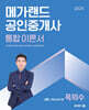 2025 메가랜드 공인중개사 2차 부동산공시법 통합 이론서 (목희수)