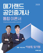 2025 메가랜드 공인중개사 2차 부동산세법 통합 이론서 (이송원, 임기원)