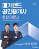 2025 메가랜드 공인중개사 2차 부동산세법 통합 이론서 (이송원, 임기원)