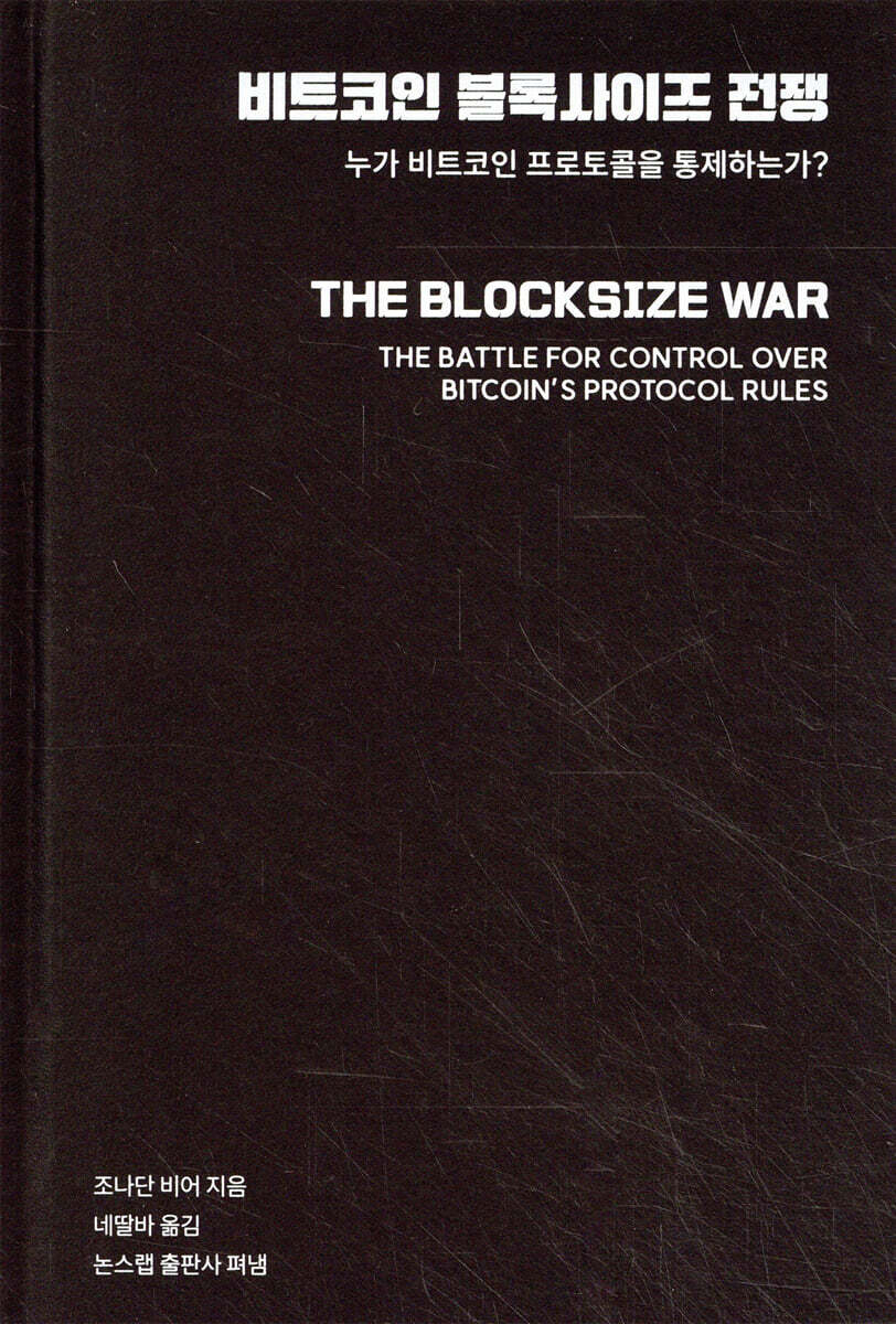 비트코인 블록사이즈 전쟁