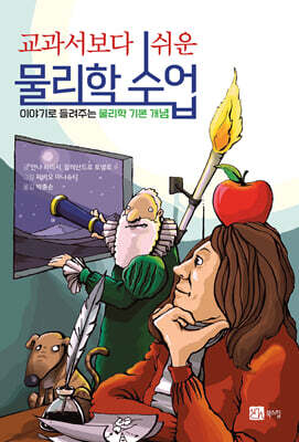 교과서 보다 쉬운 물리학 수업