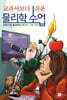 교과서 보다 쉬운 물리학 수업