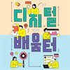 디지털배움터 오디오북 V