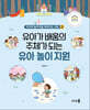 유아가 배움의 주체가 되는 유아 놀이 지원