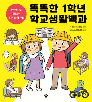 똑똑한 1학년 학교생활백과