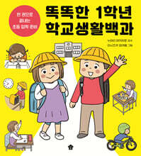 똑똑한 1학년 학교생활백과