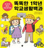 똑똑한 1학년 학교생활백과