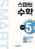 스마트 수학 실력편 5-1 (2025년)