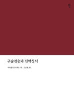 구술전승과 신약성서