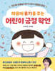 마음에 용기를 주는 어린이 긍정 확언
