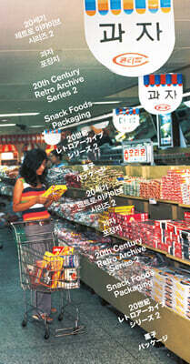 20세기 레트로 아카이브 시리즈 2 : 과자 포장지