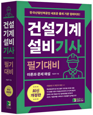 건설기계설비 기사 필기대비