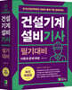 건설기계설비 기사 필기대비