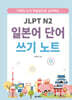 JLPT N2 일본어 단어 쓰기 노트