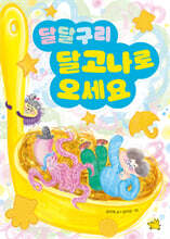 달달구리 달고나로 오세요