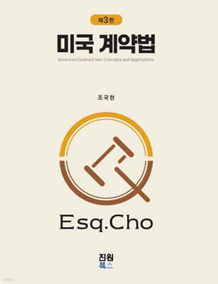 미국 계약법